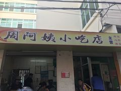 门面-周阿姨小吃店