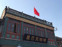 -星巴克臻选(北京前门大街店)