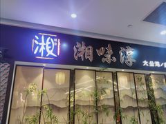 -湘味淳(千禧街店)