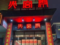 -火宫殿·湘菜小吃·商务宴请·生日聚会(东塘店)