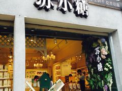 门面-苏小糖(鼓浪屿三丘田花园店)