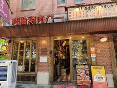 -肉仓焼肉バー(烟台山店)
