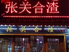 门面-张关合渣(航空大道店)