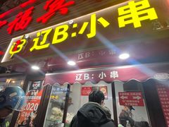 -辽B·小串(总店)