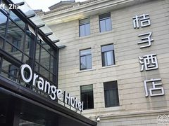桔子外观-杭州西湖桔子水晶酒店