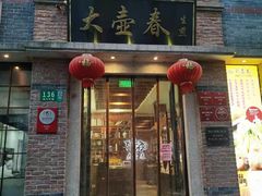 门面-大壶春生煎(四川中路店)