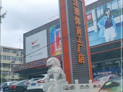 -法雅体育工厂店(皂君庙路店)