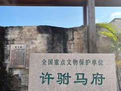 -许驸马府