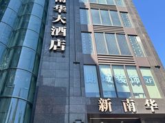 -新南华大酒店(长寿店)