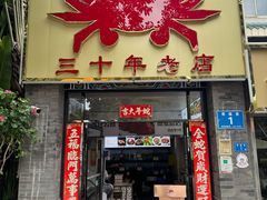 -莲花公园煎蟹(总店)
