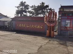 -河北村民俗体验园