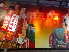 门面-简·东山小厨(东山口店)