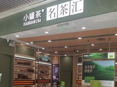 -小罐茶(济南恒隆广场店)