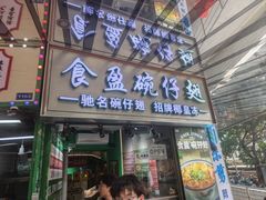 -食盈碗仔翅(星玺广场店)