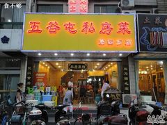 -五谷屯私房菜·始于2005(中山陵童卫路店)