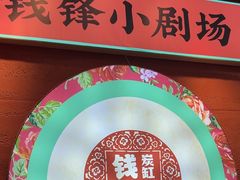 -钱锋炭缸烧烤(南湖大路总店)