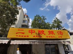 -二中酸辣汤