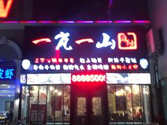 门面-一岚一山(角门总店)