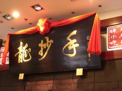 -龙抄手(春熙路总店)
