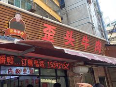 -歪头牛肉(金龙壹号店)