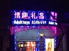 -都市秘趣情趣成人礼品(九江路店)