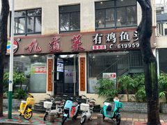 -九道菜有鸡鱼头(石鼓路店)