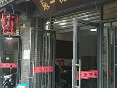 门面-张一品食府