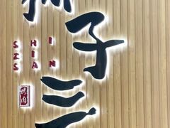 -狮子三·脆鳗鱼烤肉(信和廣場4樓店)