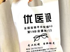 -优医视平价眼镜蔡司依视路折扣工厂店(德胜门店)