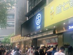 门面-古茗(临平北大街店)