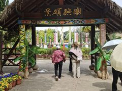 -云南民族村