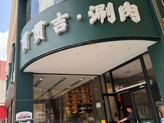 -贯贯吉·清真餐厅(浙江中路店)