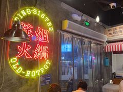 -萍姐火锅·公路夜市(武汉首店)