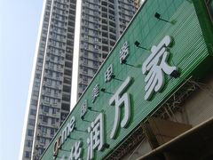 -华润万家(荔湾店)