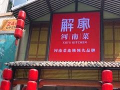 -解家河南菜(金水路店)
