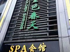 -金色春天.美颜康体纯正SPA(黄泥磅店)
