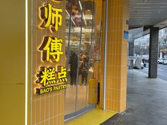 -鲍师傅糕点(海陵北路店)