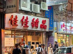 -曲奇童话(尖沙咀店)