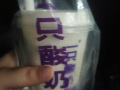 -一只酸奶牛(八一路店)