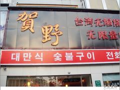 门面-贺野·自助炭火烤肉(紫藤路店)