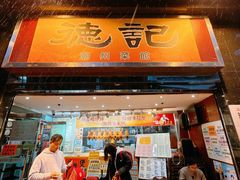 -德记潮州菜馆(卑路乍街)