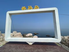 -养马岛旅游度假区