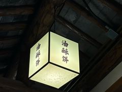 -秦园惠山豆腐花(惠山古镇店)