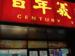 门面-百年义利(榴乡路店)