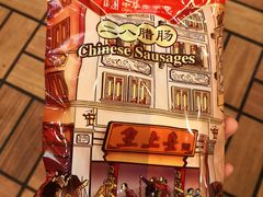 -皇上皇腊味店(下九路店)