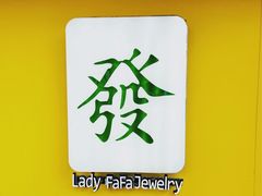 -LADY FAFA(巨鹿路陕西南路路口店)