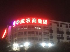 -华威西营里农产品批发市场