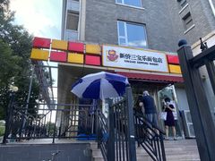 -新侨三宝乐面包店(崇文门店)