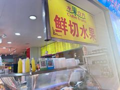 -水果立方果然鲜(升平路店)