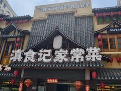 -家宴滇食记·云南家常菜